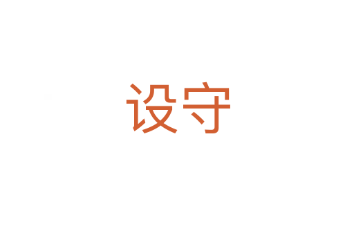 設守