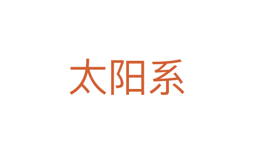 太陽(yáng)系