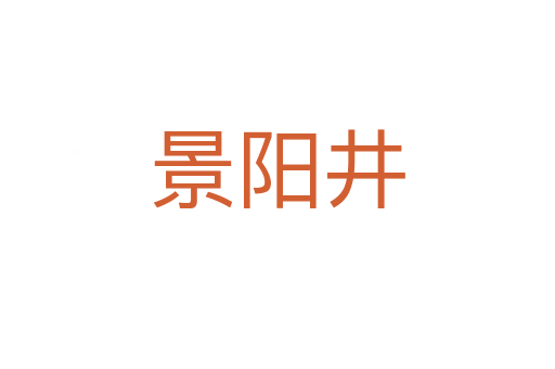 景陽井