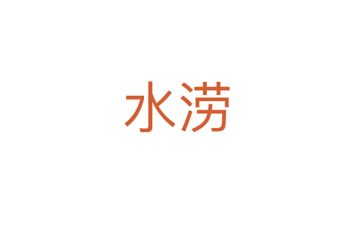 水澇