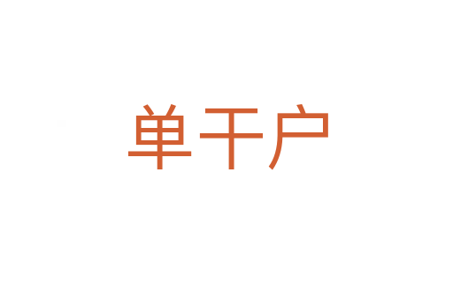 單干戶