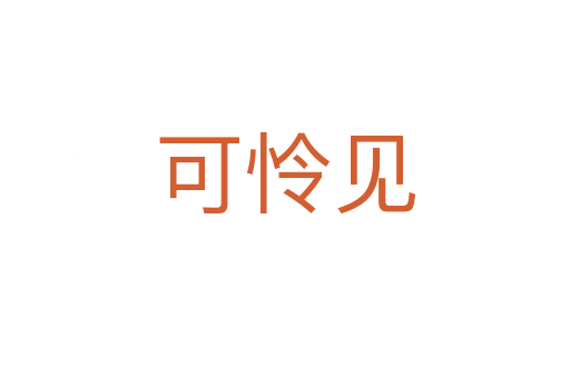 可憐見(jiàn)