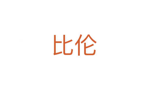 比倫