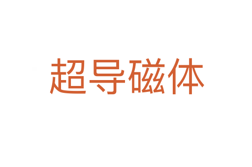超導磁體