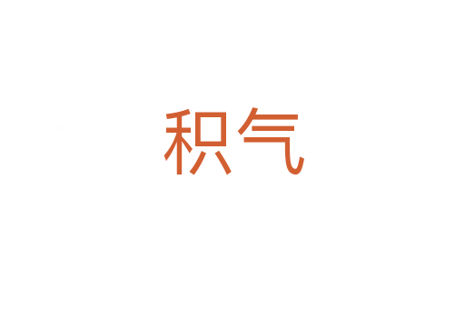 積氣