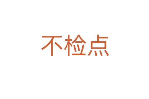 不檢點(diǎn)