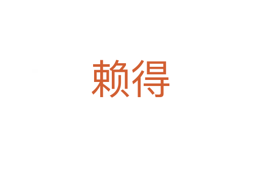 賴(lài)得