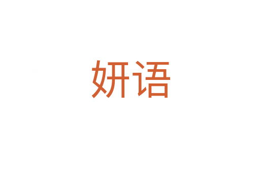 妍語(yǔ)