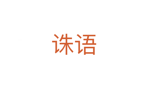 誅語(yǔ)