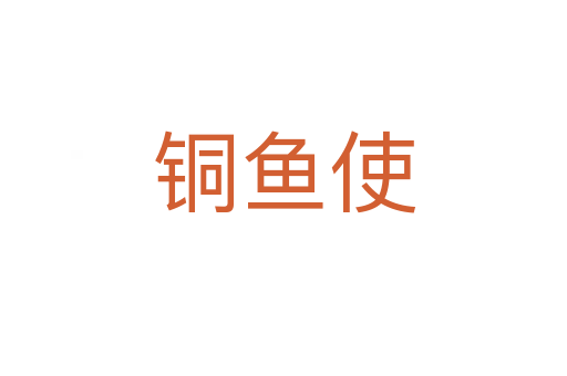 銅魚使