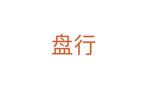 盤(pán)行
