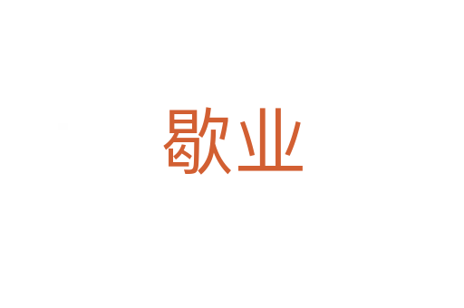 歇業