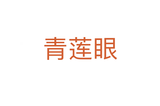 青蓮眼