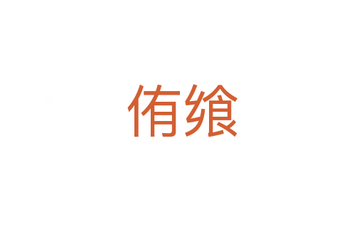 侑饗