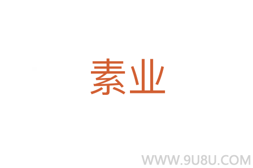素業
