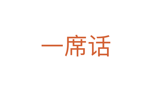 一席話