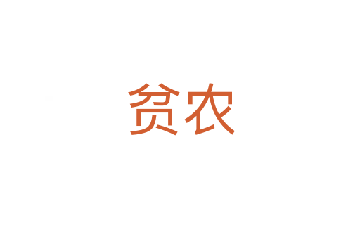 貧農