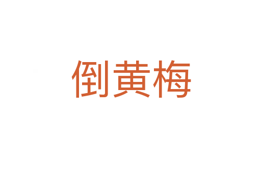 倒黃梅