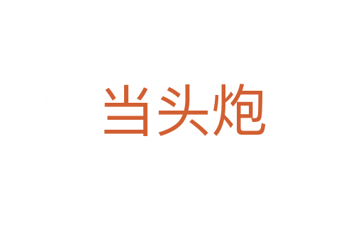 當頭炮