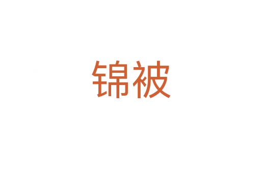 錦被