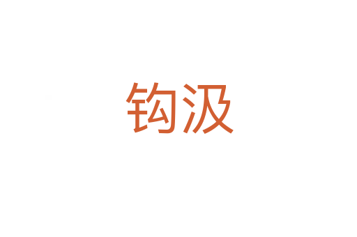 鉤汲