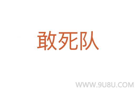 敢死隊(duì)