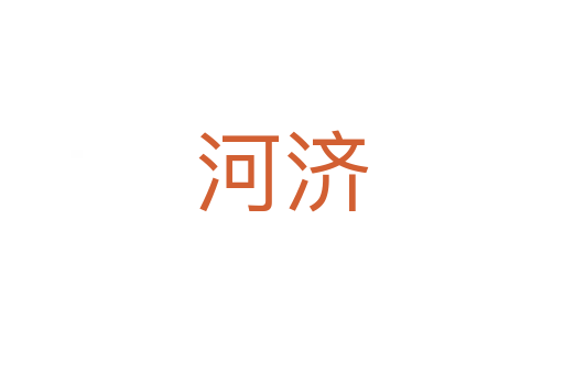 河濟(jì)