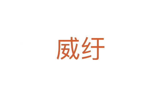 威紆