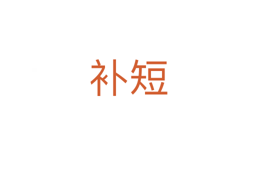 補(bǔ)短