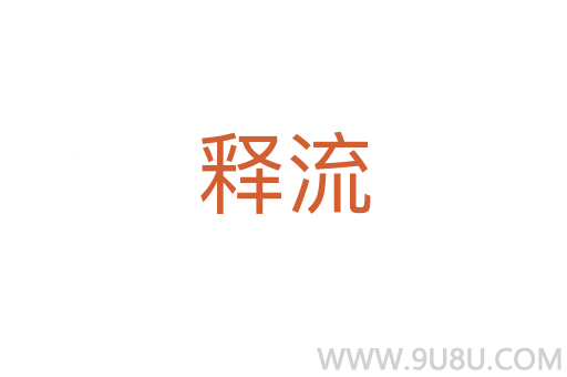 釋流