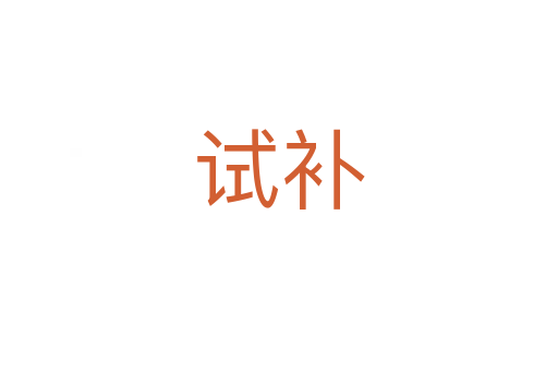 試補(bǔ)