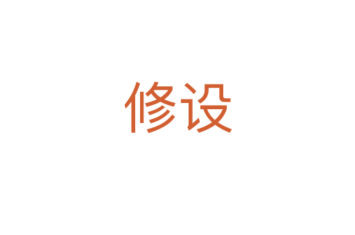 修設