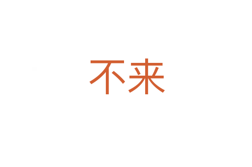 不來