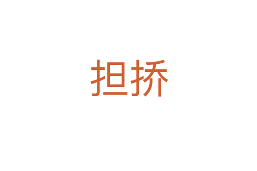 擔(dān)撟
