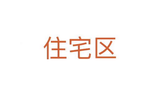 住宅區