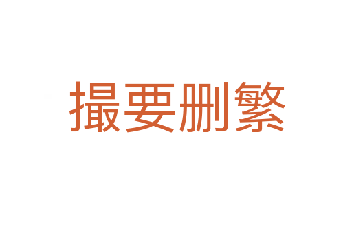 撮要?jiǎng)h繁