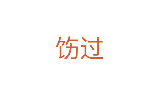 飭過