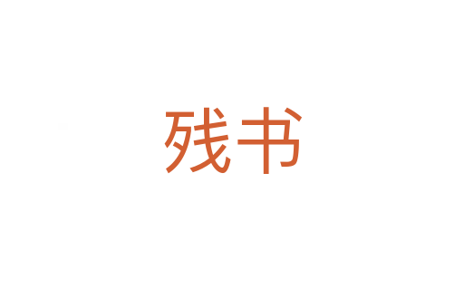 殘書(shū)