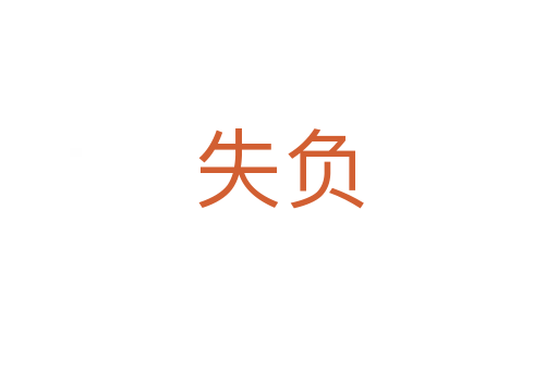 失負