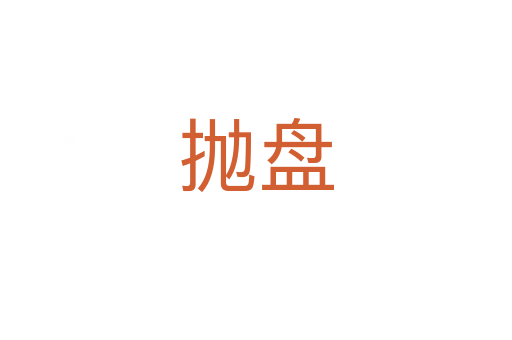 拋盤