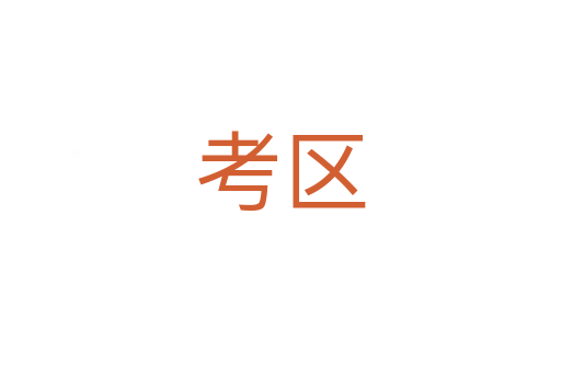 考區