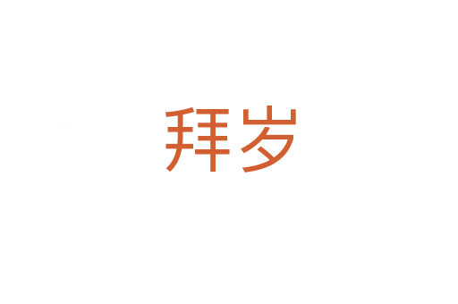 拜歲