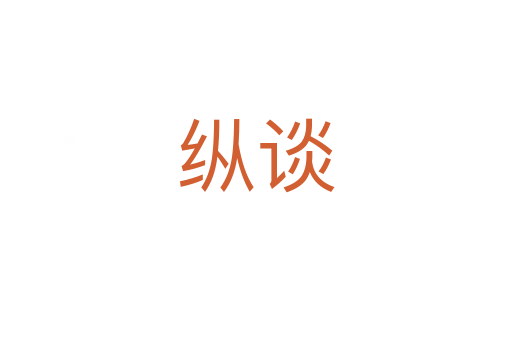 縱談