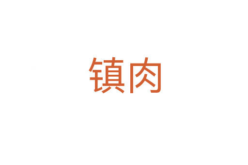鎮肉