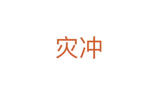 災沖