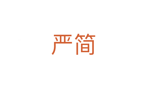 嚴(yán)簡