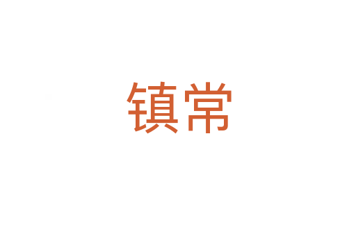 鎮常