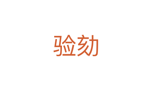 驗劾
