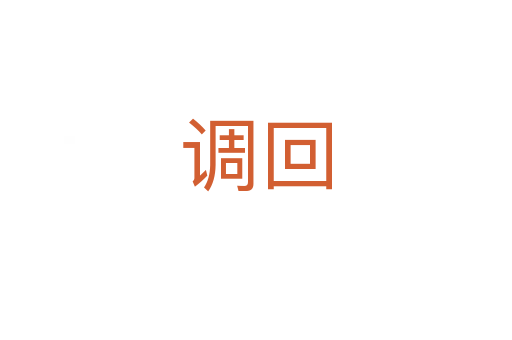 調回