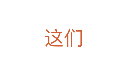 這們